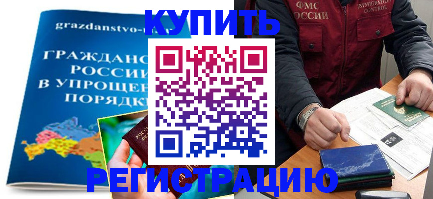 купить прописку в Семикаракорске