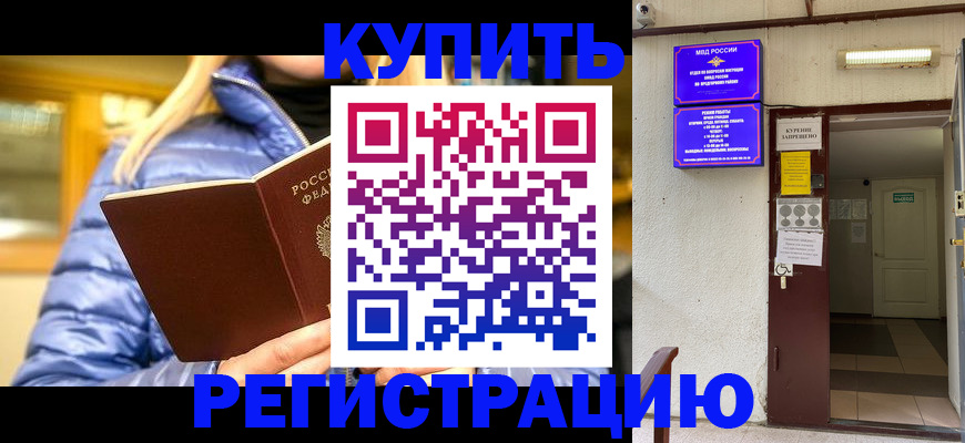 купить прописку в Семикаракорске